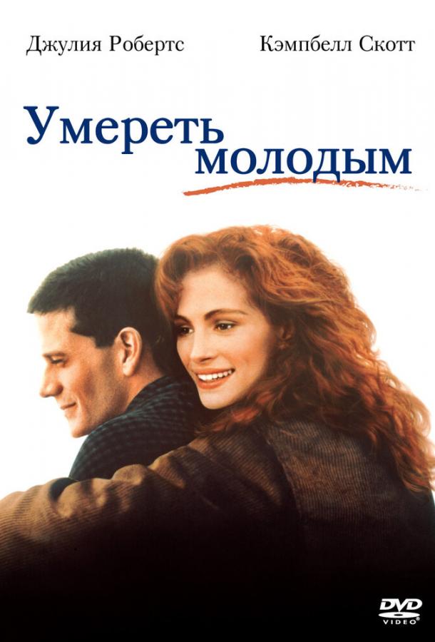 Умереть молодым 1991 Смотреть Онлайн Бесплатно в Хорошем Качестве