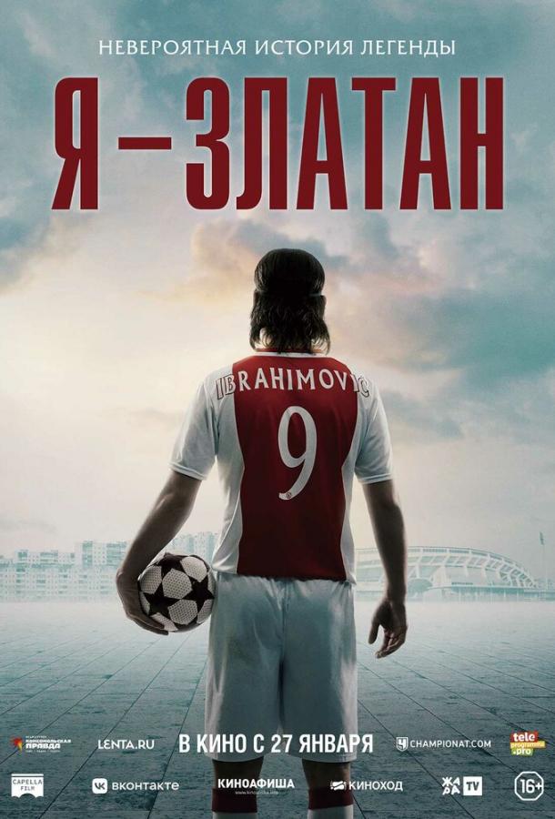 Фильм Я — Златан (2021) смотреть онлайн в качестве FHD