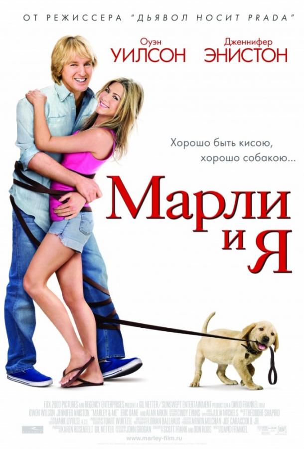 Фильм Марли и Я (2008) смотреть онлайн