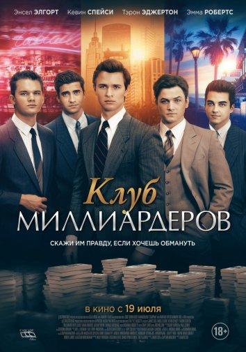 Клуб миллиардеров 2018 Смотреть Онлайн Бесплатно в Хорошем Качестве